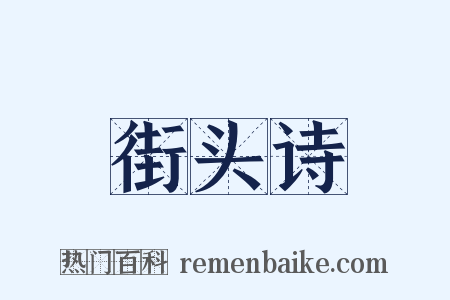 街头诗是什么意思的图片